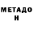 Метадон белоснежный Egot Pak